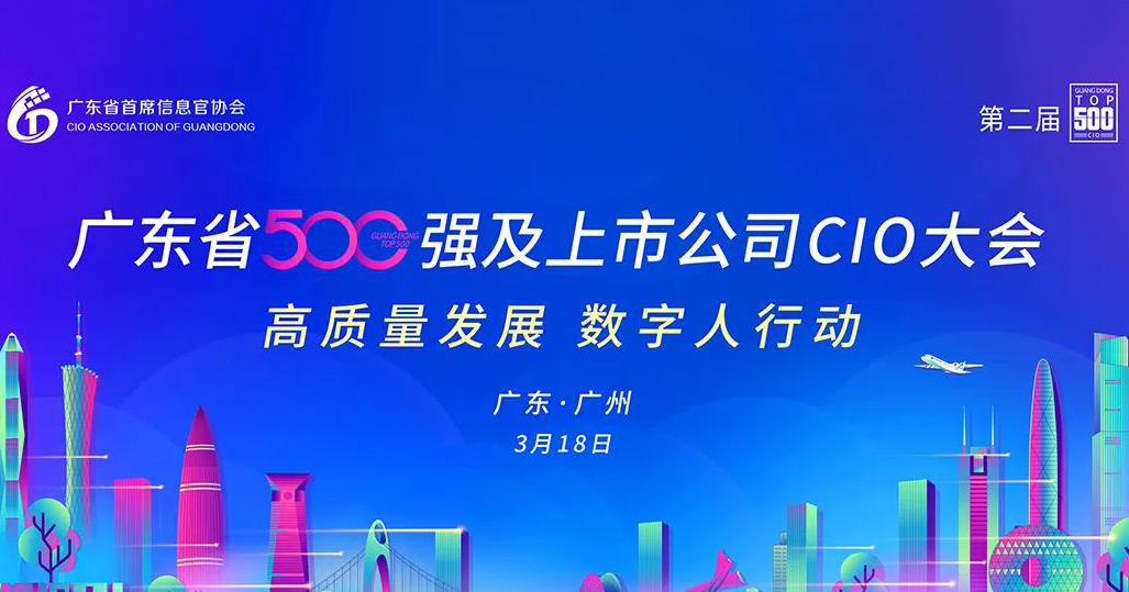 沙巴足球科技与您相约第二届广东省500强及上市公司CIO大会！